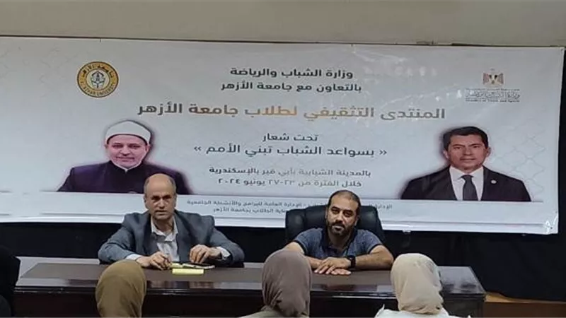 الشباب والرياضة تطلق المنتدى التثقيفي لطلاب جامعة الأزهر