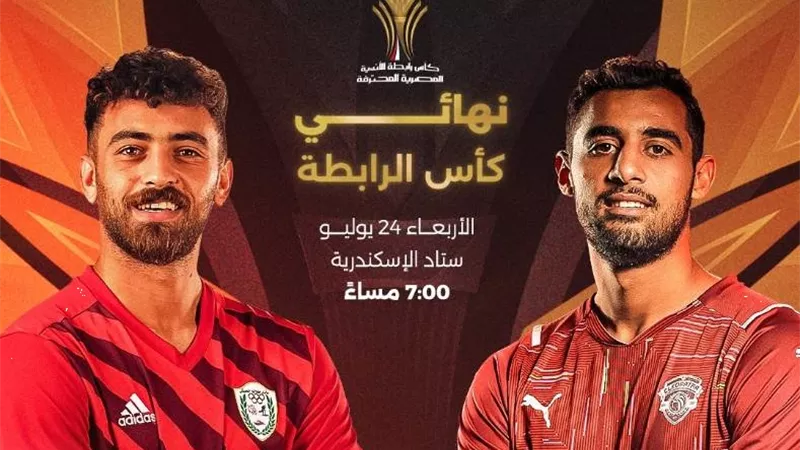 موعد نهائي كأس الرابطة 2024 بين سيراميكا وطلائع الجيش