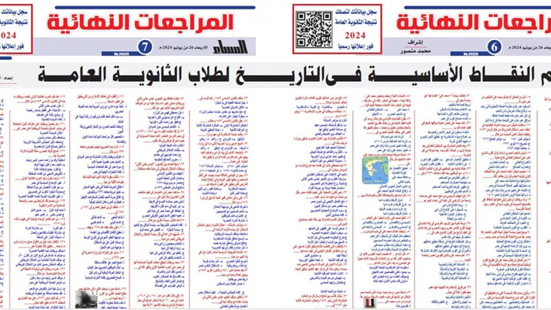 اهم النقاط الاساسية التاريخ للثانوية العامة 2024