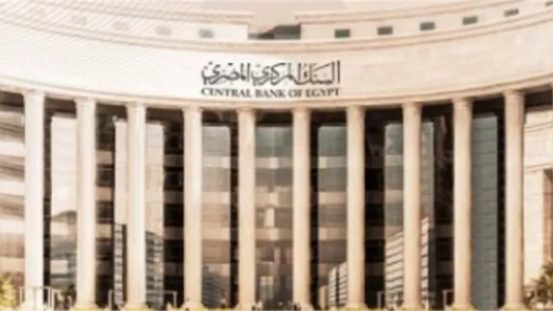 البنك المركزي يقرر تعطيل العمل بالبنوك الأحد المقبل