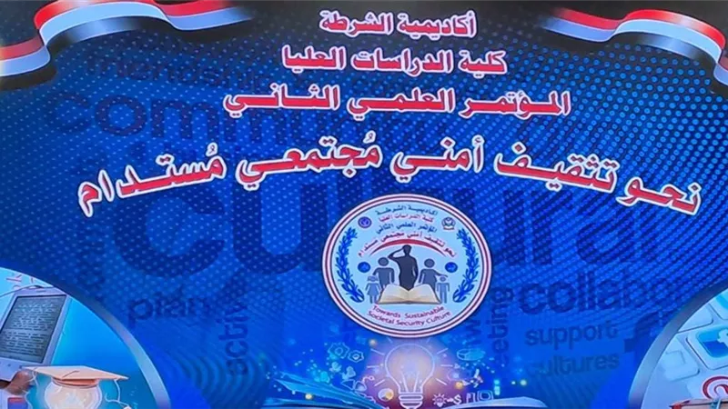 رئيس أكاديمية الشرطة : الامن يمثل ضرورة وجودية لاستمرار المجتمعات