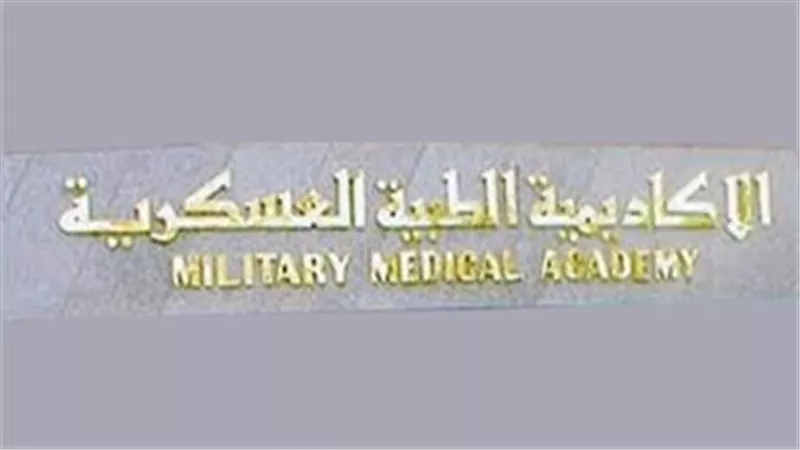 الأكاديمية الطبية العسكرية تفتح باب التسجيل فى برامج الماجستير والدكتوراة