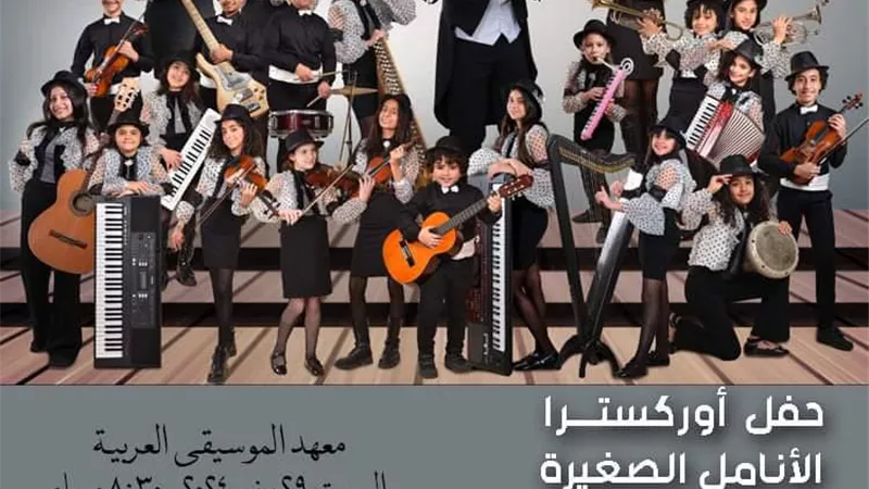 * الأنامل الصغيره تحتفل بذكرى ثورة ٣٠ يونيو بمعهدالموسيقي العربية