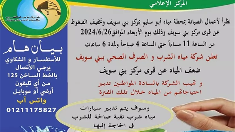 ضعف مياه الشرب وتخفيف الضغوط عن قرى مركز بني سويف