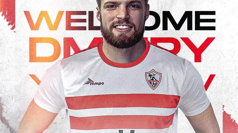 الزمالك يدعم فريق الكرة الطائرة بالروسي ديمتري ياكوفيلف