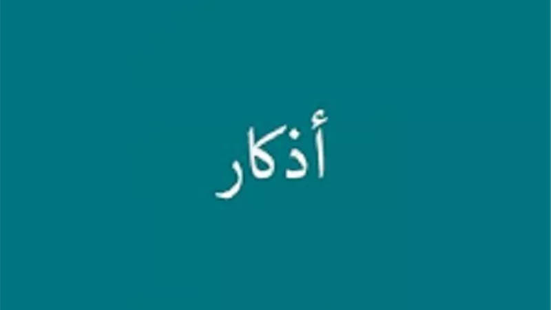 يدفع كيد الشيطان..ذكر حافظ عليه صباحاً ومساءً