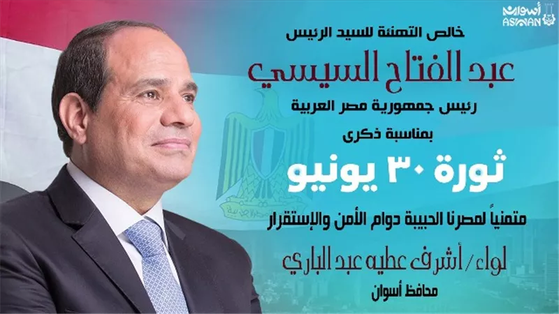 محافظ أسوان يبعث برقية تهنئة للرئيس السيسي بذكرى 30 يونيو