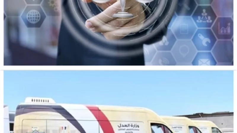 العدالة.. منظومة تكنولوجية حديثة