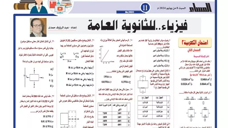 31 سؤالا وإجابتها في الفيزياء لـ الثانوية العامة 2024