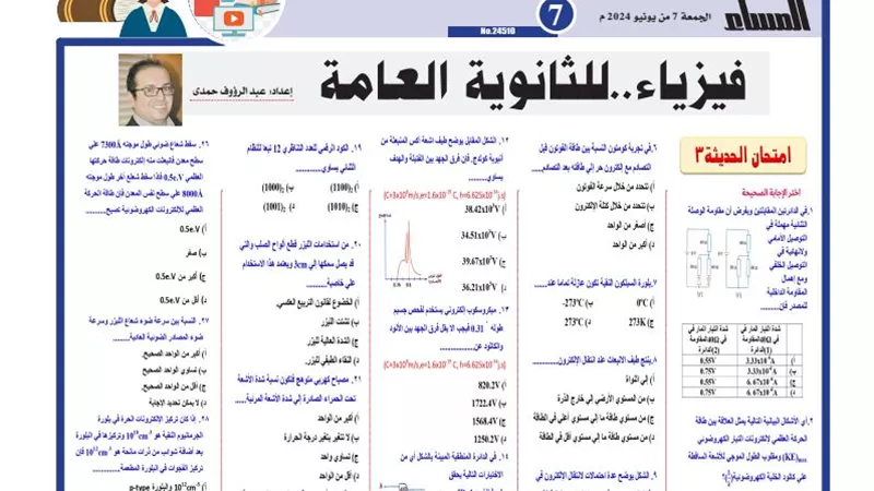أبرز امتحان فيزياء من 32 سؤالا لـ الثانوية العامة 2024