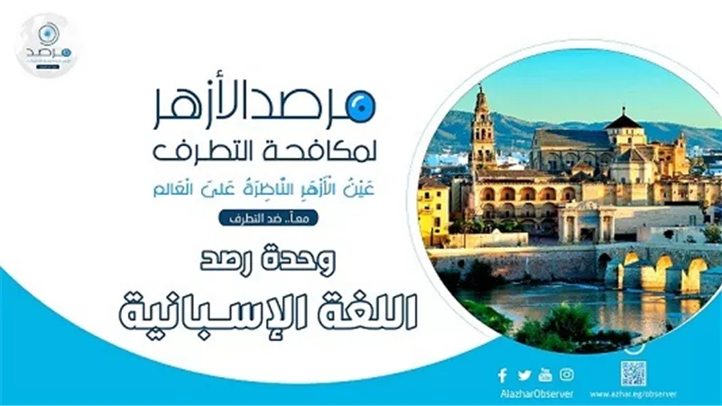 مرصد الأزهر يثمن دور الصحفيين الإسبان في دعم القضية الفلسطينة