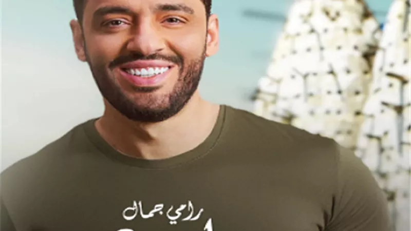 رامي جمال.. يا دمعي تريند على إكس