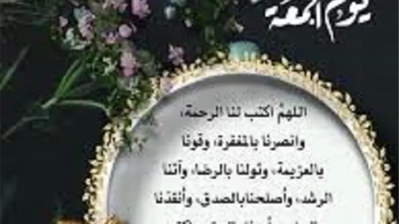 مسبعات الجمعة عصمة وحرزُ من الشيطان