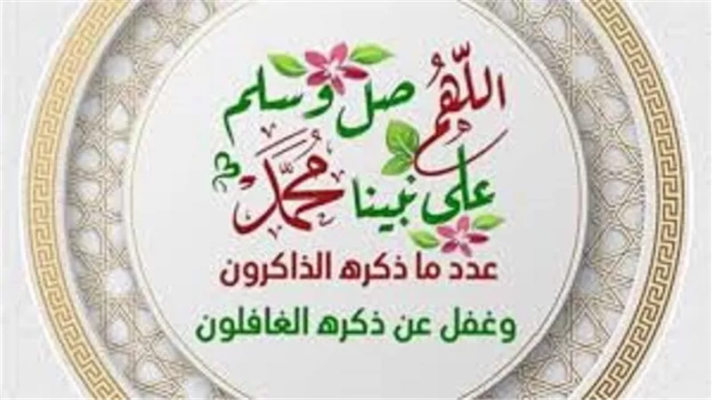 الصلاة على النبىﷺ تجلب الخير في الدنيا والاخرة