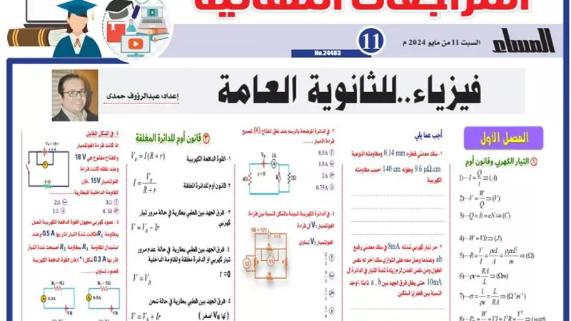 مراجعة ليلة الامتحان في الفيزياء للثانوية العامة 2024