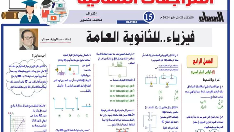 مراجعة الفصل الرابع في الفيزياء للثانوية العامة 2024