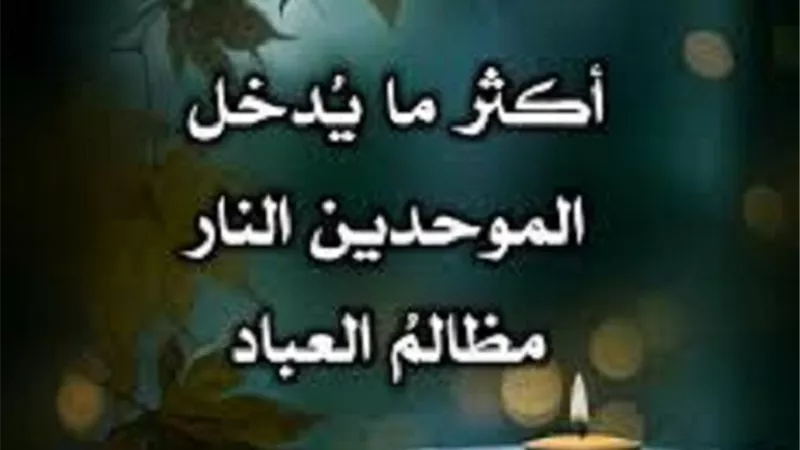 التحلل من مظالم الدنيا واجب لاستجلاب رضا الله وهذا طريقه