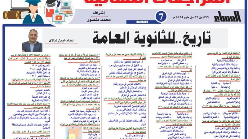 مراجعة نهائية.. 60 سؤالًا في التاريخ للثانوية العامة 2024