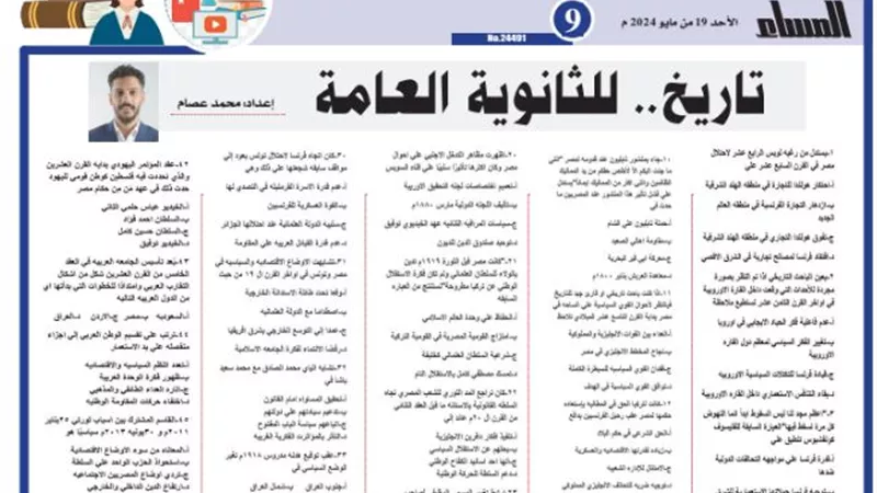 س و ج.. مراجعة نهائية في التاريخ للثانوية العامة 2024