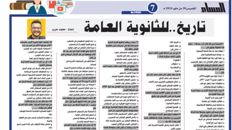 مراجعة ليلة الامتحان في التاريخ للثانوية العامة 2024