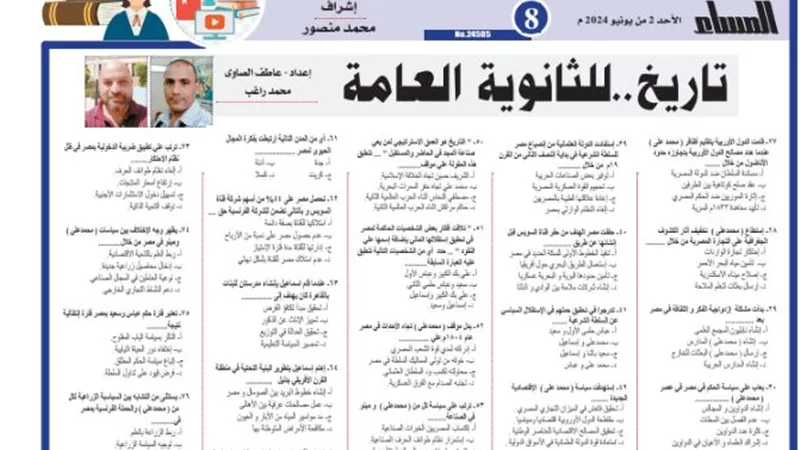 84 سؤال.. مراجعة نهائية في التاريخ للثانوية العامة 2024