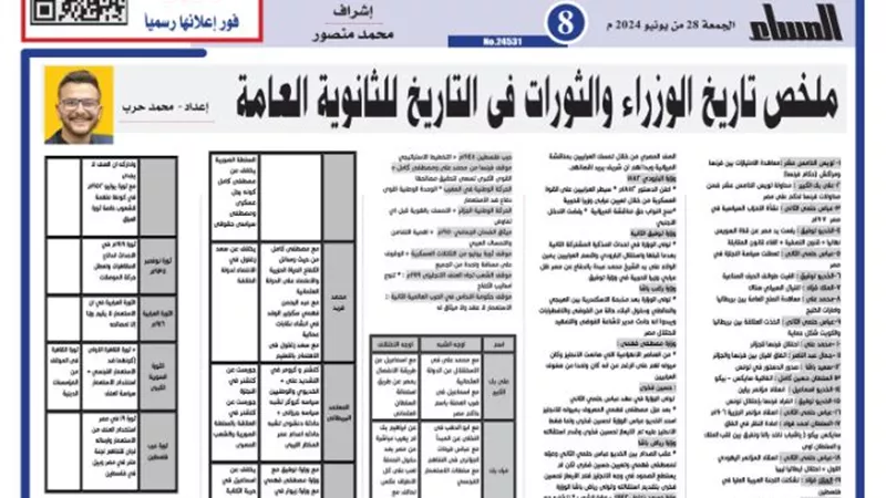 ملخص تاريخ الوزراء والثورات في التاريخ للثانوية العامة 2024