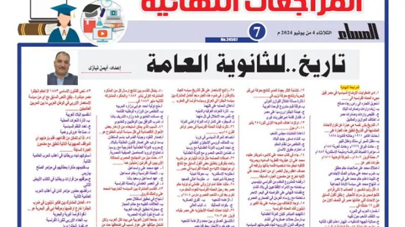 المراجعة النهائية في التاريخ للثانوية العامة 2024