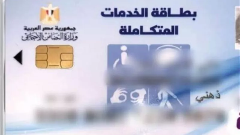 تعرف على خطوات استخراج بطاقة الخدمات المتكاملة والأوراق المطلوبة