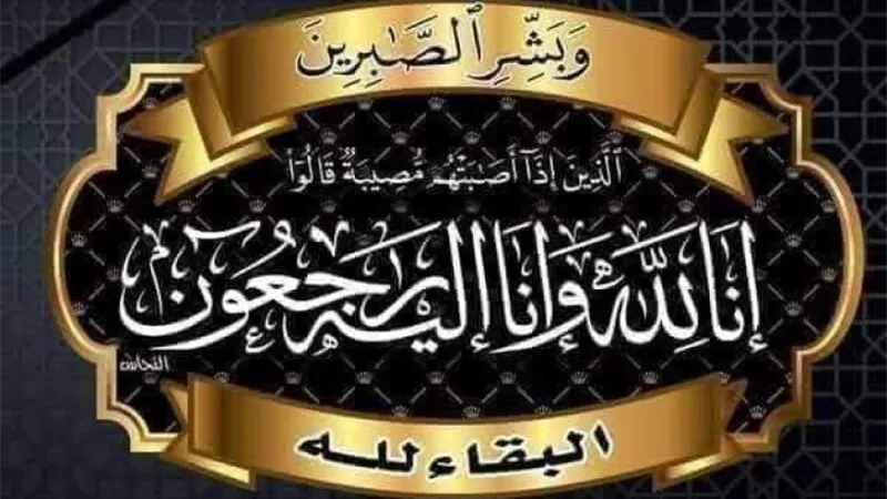 عزاء واجب