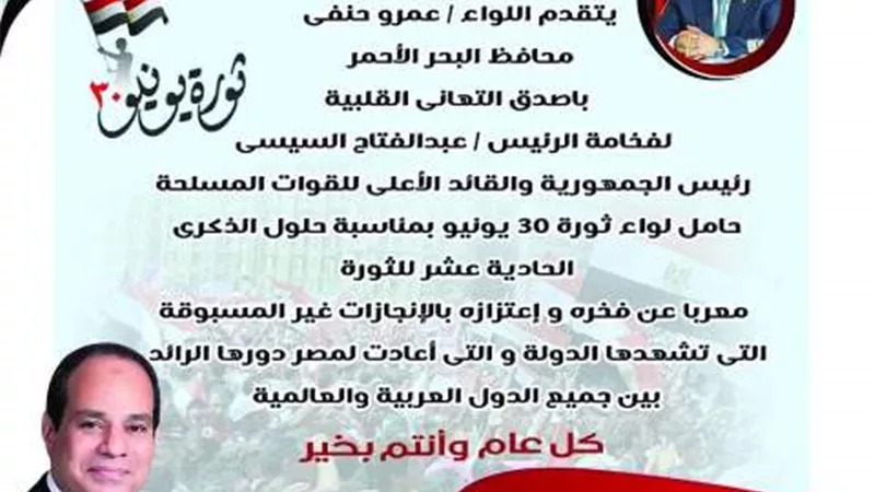 محافظ البحر الأحمر يهنئ الرئيس بذكرى ثورة 30 يونيو