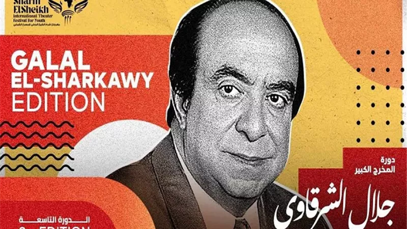 شرم الشيخ الدولي للمسرح يطلق اسم جلال الشرقاوي على دورته التاسعة