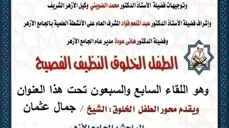 ملتقى الطفل بالجامع الأزهر يواصل توعية النشء بالآداب الإسلامية