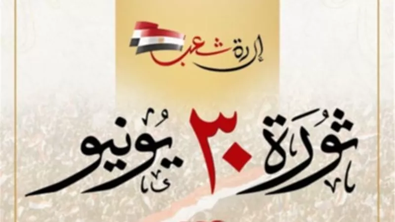 الحوار الوطني تتقدم بأطيب التهاني لشعب مصر بمناسبة ذكرى ثورة 30 يونيو