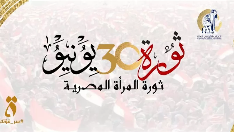 قومي المرأة يهنئ رئيس الجمهورية وشعب مصر بالذكرى الـ 11 لثورة 30 يونيو