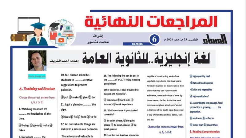 29 سؤالا .. اختيار من متعدد والقطعة في اللغة الانجليزية لـ الثانوية العامة 2024