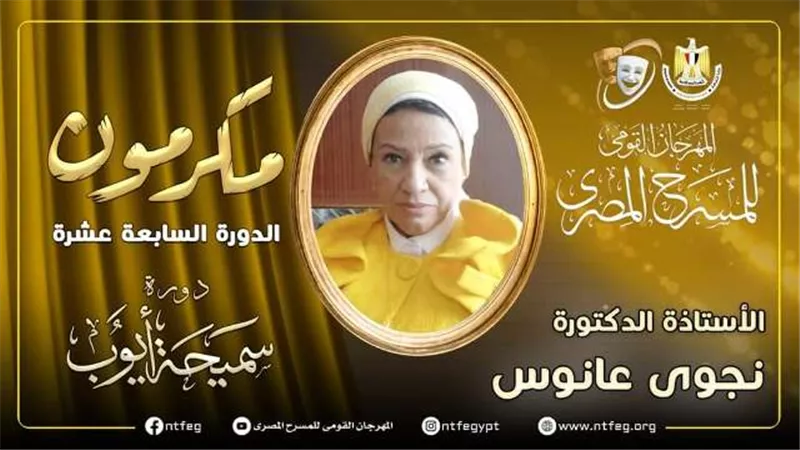 مهرجان المسرح المصري يكرم أستاذ النقد المسرحي نجوى عانوس