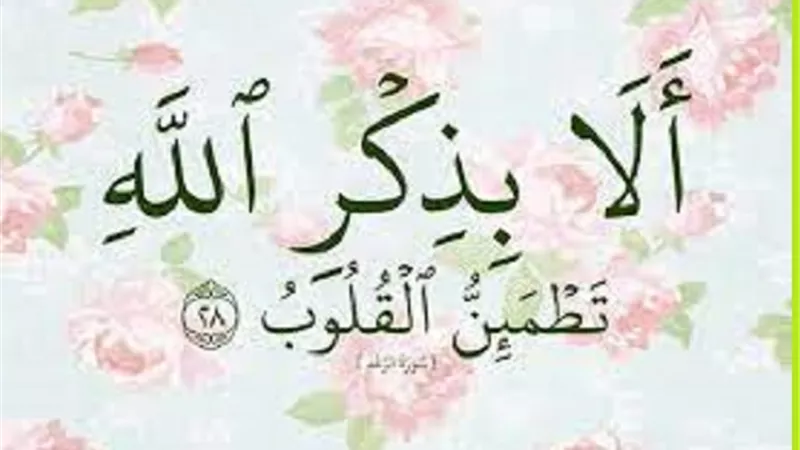 من اعظم الذكر يُزيل الهم والضيق ويملأ القلب رضا