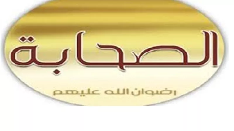مع اقتراب ذكرى الهجرة 6 واجبان نحو صحابة رسول الله ﷺ