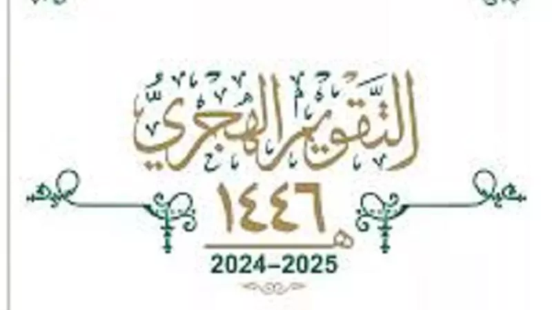 5 اسئلة اعرف اجابتها عن العام الهجرى الجديد 1446