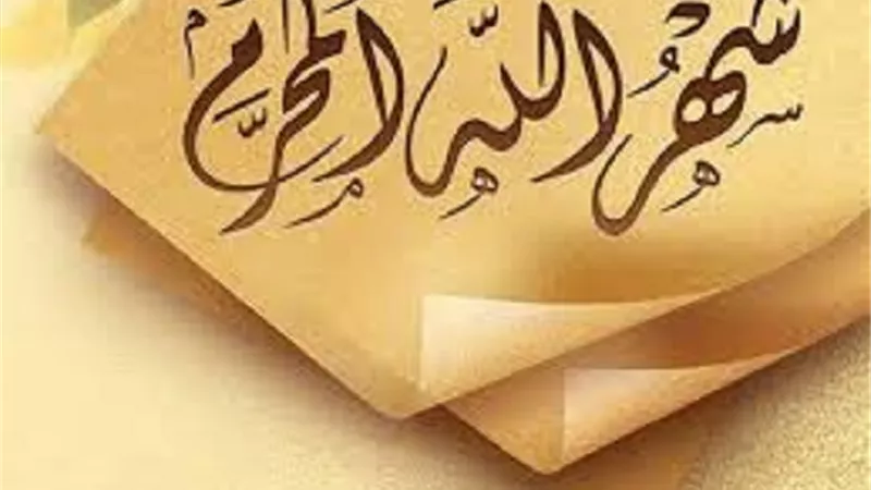 من جميل ما قرأنا..حول سبب تسمية مُحرم بشهر الله
