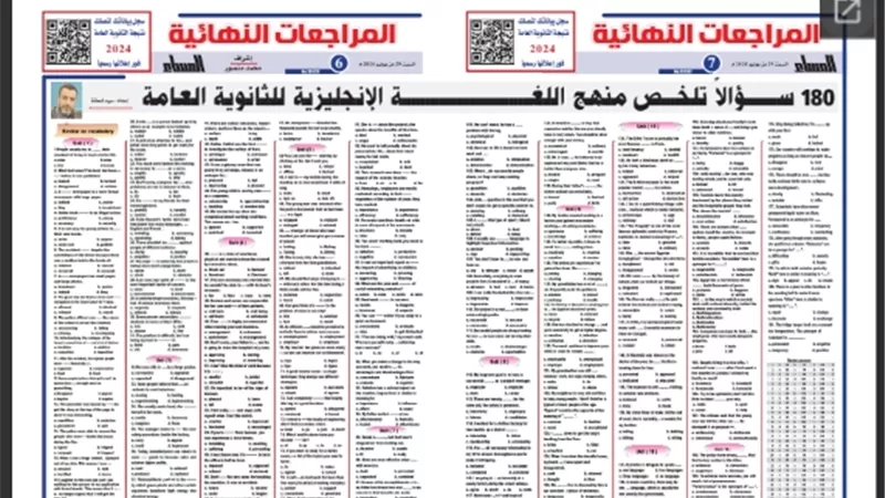 بالاجابات.. 180 سؤالا متوقعا في اللغة الانجليزية للثانوية العامة