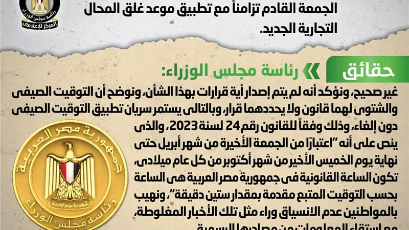 الحكومة تنفى إلغاء التوقيت الصيفي بدءاً من يوم الجمعة