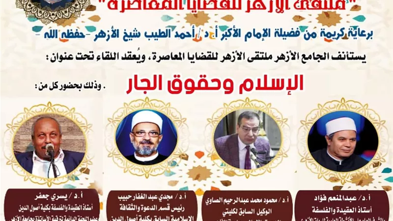 الجامع الأزهر يناقش الإسلام وحقوق الجار.. غدا