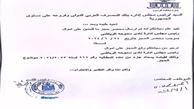 الغنيمي: رفع الحجز عن أموال نادى سموحة