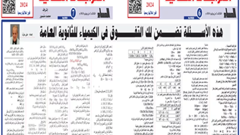 بالإجابات..أهم الأسئلة في الكيمياء للثانوية العامة2024..تضمن لك التفوق