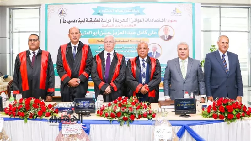 إقتصاديات الموانئ البحرية في رسالة دكتوراة بكلية حقوق دمياط