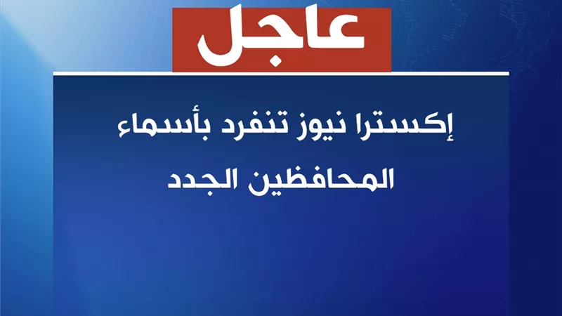 إبراهيم صابر للقاهرة و أحمد خالد للإسكندرية.. أسماء المحافظين الجدد