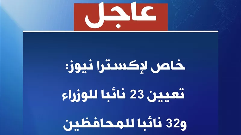 حضور قوي للسيدات والشباب ..تعيين ٢٣ نائبا للوزراء و٣٢ للمحافظين
