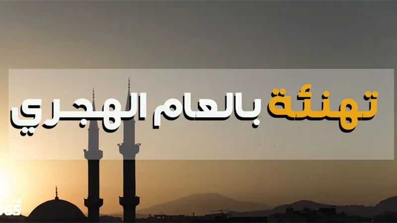 قُبيل استقبال العام الهجري الجديد..إليك مشروعية التهنئة بقدومه