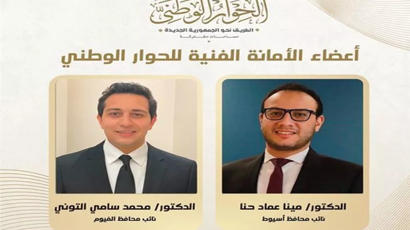 الحوار الوطنى يهنئ عضوين بالأمانة الفنية وخريجى 